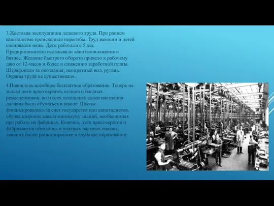 3.Жестокая эксплуатация дешевого труда. При раннем капитализме происходили перегибы. Труд женщин