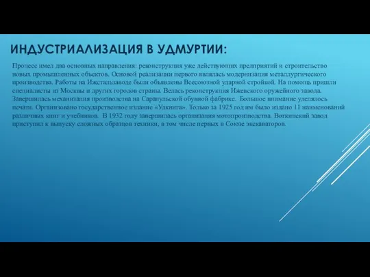 ИНДУСТРИАЛИЗАЦИЯ В УДМУРТИИ: Процесс имел два основных направления: реконструкция уже действующих