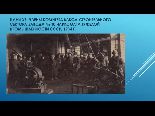 ЦДНИ УР. ЧЛЕНЫ КОМИТЕТА ВЛКСМ СТРОИТЕЛЬНОГО СЕКТОРА ЗАВОДА № 10 НАРКОМАТА ТЯЖЕЛОЙ ПРОМЫШЛЕННОСТИ СССР, 1934 Г.