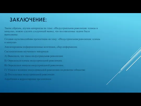 ЗАКЛЮЧЕНИЕ: Таким образом, изучив материалы по теме: «Индустриальная революция: плюсы и