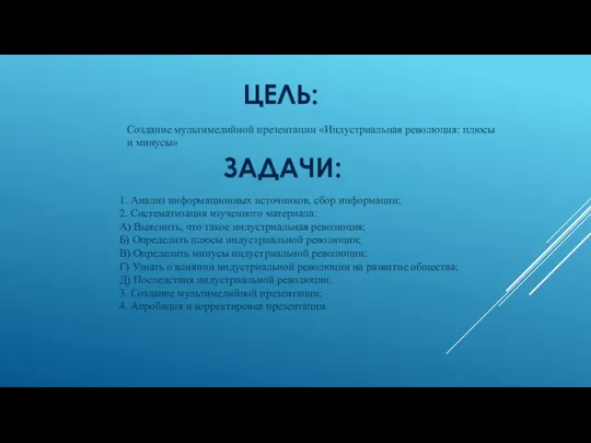 ЦЕЛЬ: Создание мультимедийной презентации «Индустриальная революция: плюсы и минусы» ЗАДАЧИ: 1.