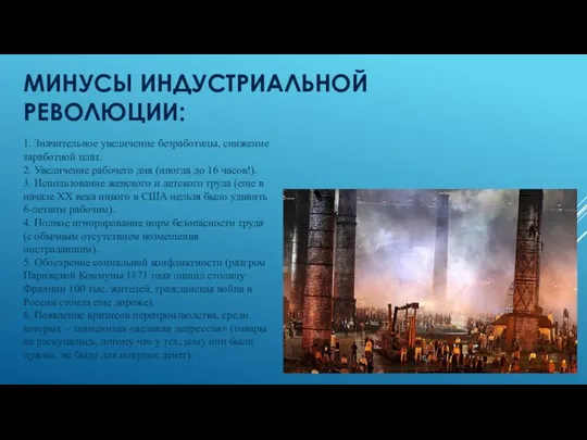 МИНУСЫ ИНДУСТРИАЛЬНОЙ РЕВОЛЮЦИИ: 1. Значительное увеличение безработицы, снижение заработной плат. 2.