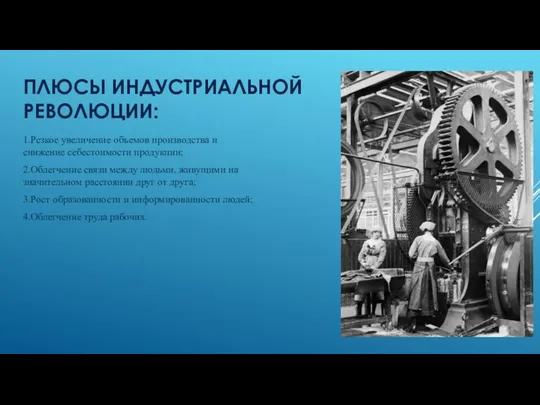 ПЛЮСЫ ИНДУСТРИАЛЬНОЙ РЕВОЛЮЦИИ: 1.Резкое увеличение объемов производства и снижение себестоимости продукции;