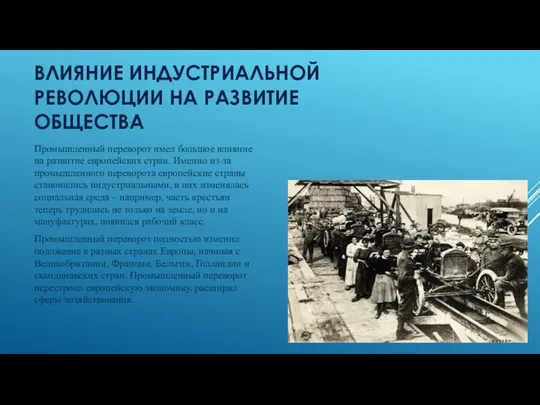 ВЛИЯНИЕ ИНДУСТРИАЛЬНОЙ РЕВОЛЮЦИИ НА РАЗВИТИЕ ОБЩЕСТВА Промышленный переворот имел большое влияние