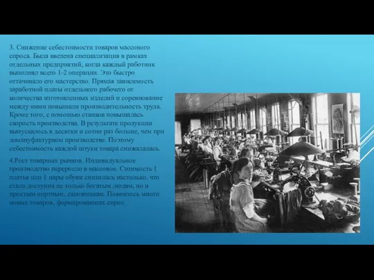 3. Снижение себестоимости товаров массового спроса. Была введена специализация в рамках