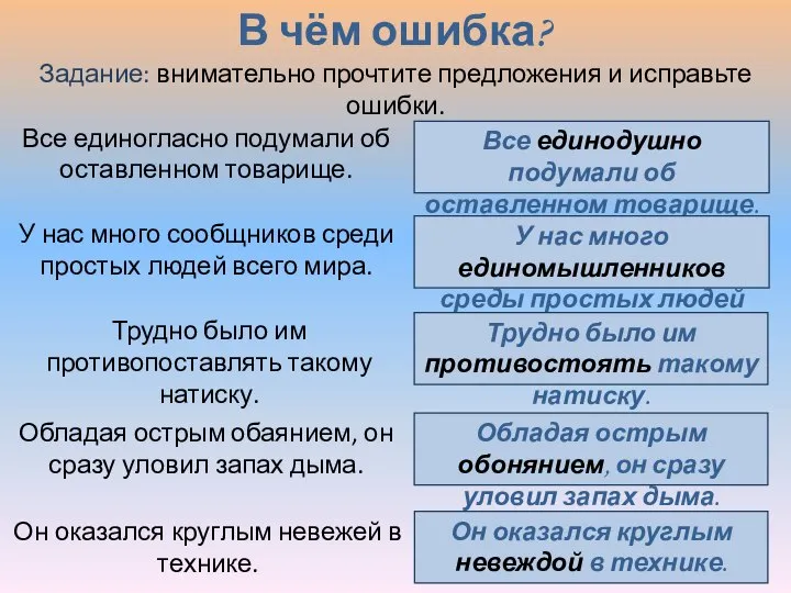 В чём ошибка? Все единодушно подумали об оставленном товарище. У нас