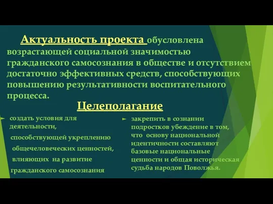 Актуальность проекта обусловлена возрастающей социальной значимостью гражданского самосознания в обществе и