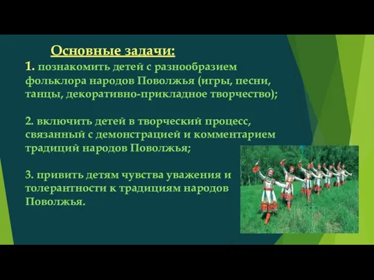 Основные задачи: 1. познакомить детей с разнообразием фольклора народов Поволжья (игры,