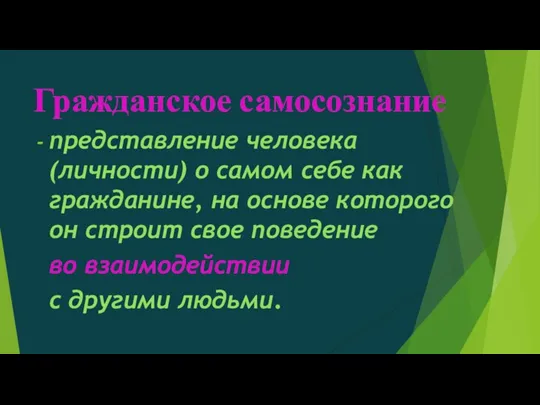 Гражданское самосознание представление человека (личности) о самом себе как гражданине, на