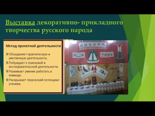 Выставка декоративно- прикладного творчества русского народа