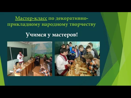 Мастер-класс по декоративно-прикладному народному творчеству Учимся у мастеров!