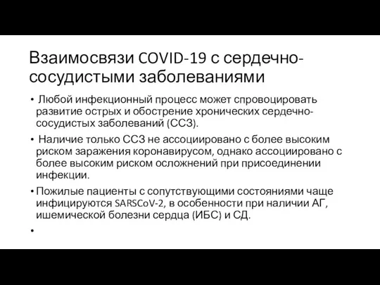 Взаимосвязи COVID-19 с сердечно-сосудистыми заболеваниями Любой инфекционный процесс может спровоцировать развитие