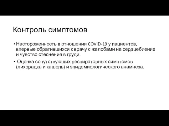 Контроль симптомов Настороженность в отношении COVID-19 у пациентов, впервые обратившихся к