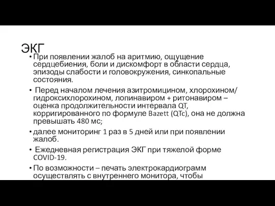 ЭКГ При появлении жалоб на аритмию, ощущение сердцебиения, боли и дискомфорт