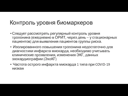 Контроль уровня биомаркеров Следует рассмотреть регулярный контроль уровня тропонина (ежедневно в