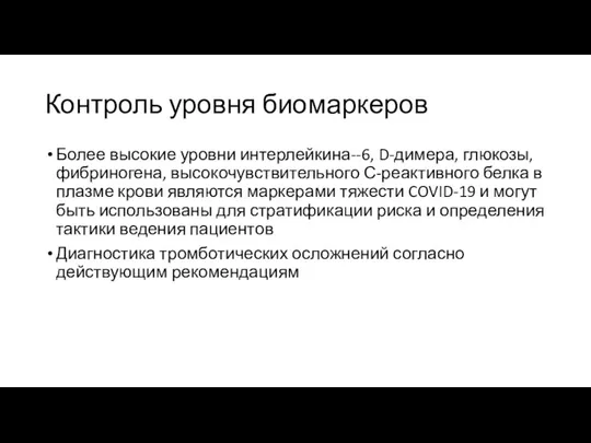 Контроль уровня биомаркеров Более высокие уровни интерлейкина--6, D-димера, глюкозы, фибриногена, высокочувствительного