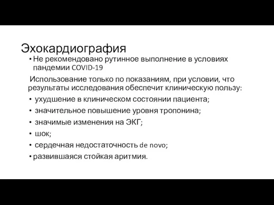 Эхокардиография Не рекомендовано рутинное выполнение в условиях пандемии COVID-19 Использование только