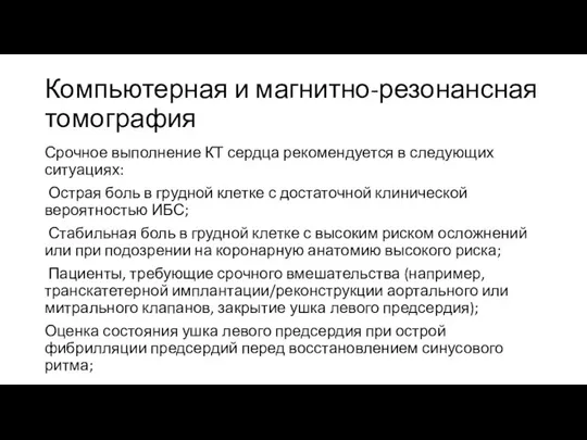 Компьютерная и магнитно-резонансная томография Срочное выполнение КТ сердца рекомендуется в следующих