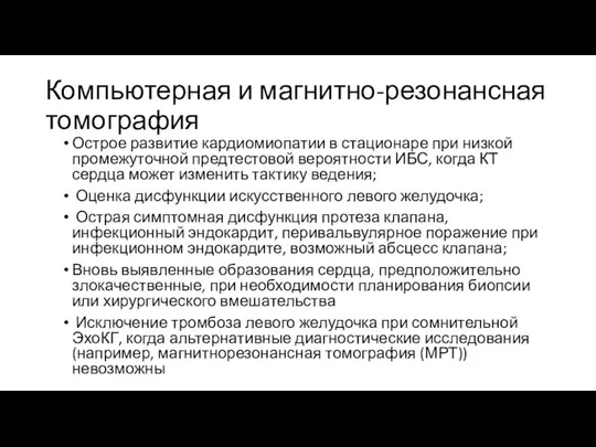 Компьютерная и магнитно-резонансная томография Острое развитие кардиомиопатии в стационаре при низкой