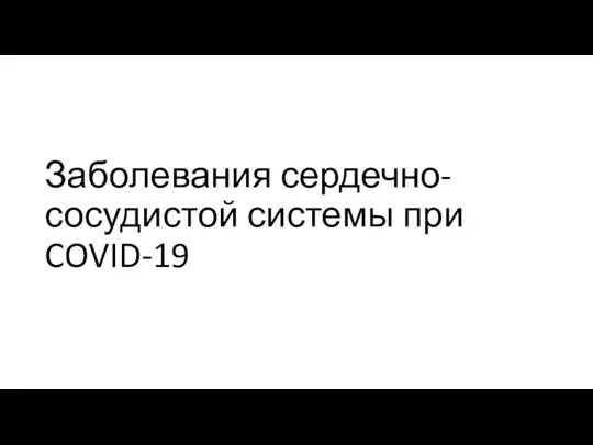 Заболевания сердечно-сосудистой системы при COVID-19