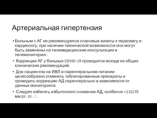 Артериальная гипертензия Больным с АГ не рекомендуются плановые визиты к терапевту