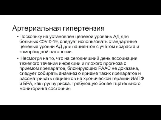 Артериальная гипертензия Поскольку не установлен целевой уровень АД для больных COVID-19,