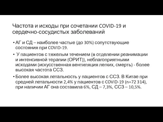 Частота и исходы при сочетании COVID-19 и сердечно-сосудистых заболеваний АГ и