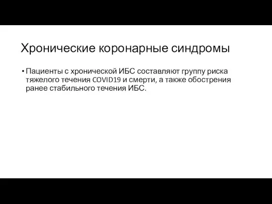 Хронические коронарные синдромы Пациенты с хронической ИБС составляют группу риска тяжелого