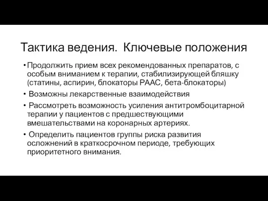 Тактика ведения. Ключевые положения Продолжить прием всех рекомендованных препаратов, с особым