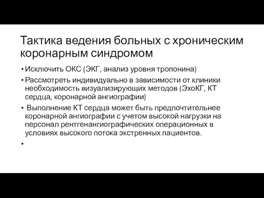 Тактика ведения больных с хроническим коронарным синдромом Исключить ОКС (ЭКГ, анализ