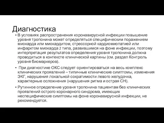 Диагностика В условиях распространения коронавирусной инфекции повышение уровня тропонина может определяться