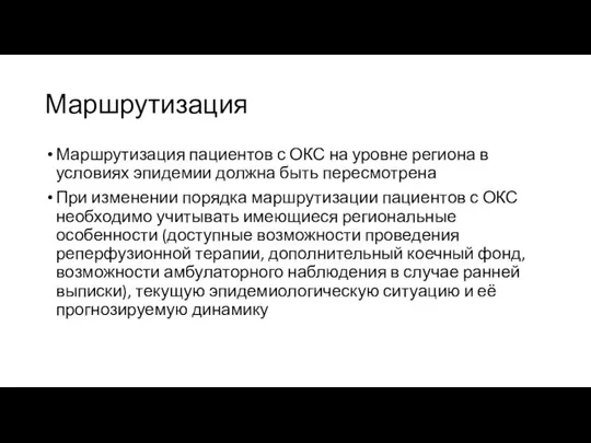 Маршрутизация Маршрутизация пациентов с ОКС на уровне региона в условиях эпидемии