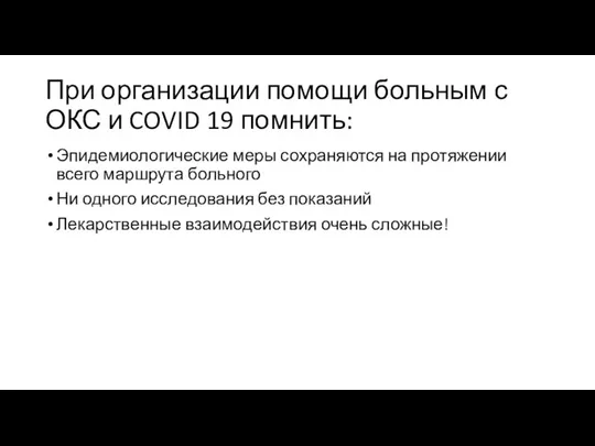 При организации помощи больным с ОКС и COVID 19 помнить: Эпидемиологические