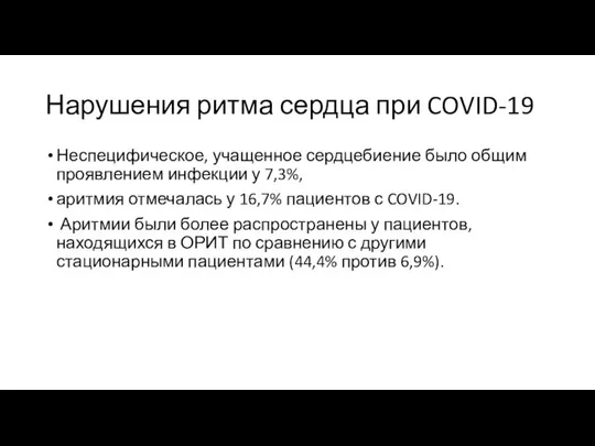 Нарушения ритма сердца при COVID-19 Неспецифическое, учащенное сердцебиение было общим проявлением