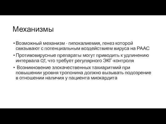 Механизмы Возможный механизм - гипокалиемия, генез которой связывают с потенциальным воздействием