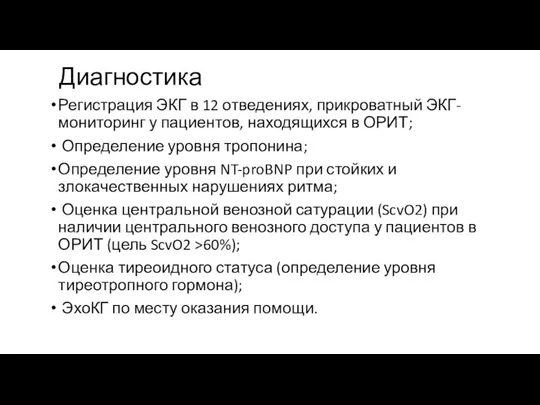 Диагностика Регистрация ЭКГ в 12 отведениях, прикроватный ЭКГ-мониторинг у пациентов, находящихся