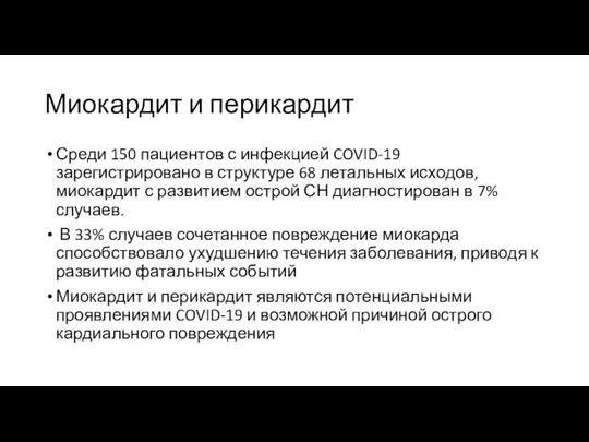 Миокардит и перикардит Среди 150 пациентов с инфекцией COVID-19 зарегистрировано в