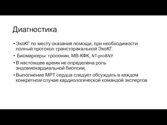 Диагностика ЭхоКГ по месту оказания помощи, при необходимости полный протокол трансторакальной