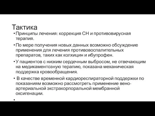 Тактика Принципы лечения: коррекция СН и противовирусная терапия. По мере получения