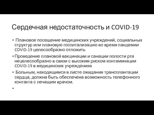 Сердечная недостаточность и COVID-19 Плановое посещение медицинских учреждений, социальных структур или