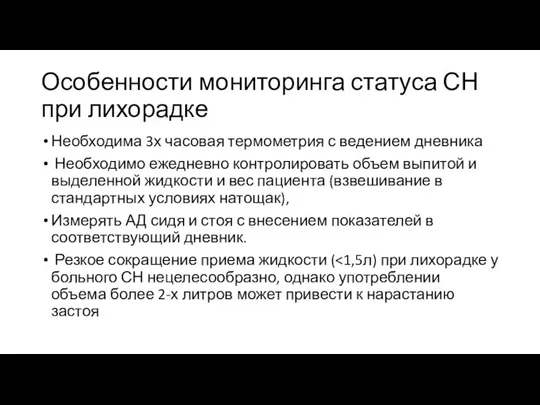 Особенности мониторинга статуса СН при лихорадке Необходима 3х часовая термометрия с