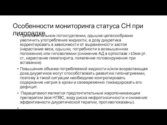 Особенности мониторинга статуса СН при лихорадке При значительном потоотделении, одышке целесообразно