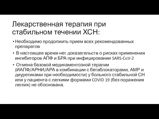 Лекарственная терапия при стабильном течении ХСН: Необходимо продолжить прием всех рекомендованных