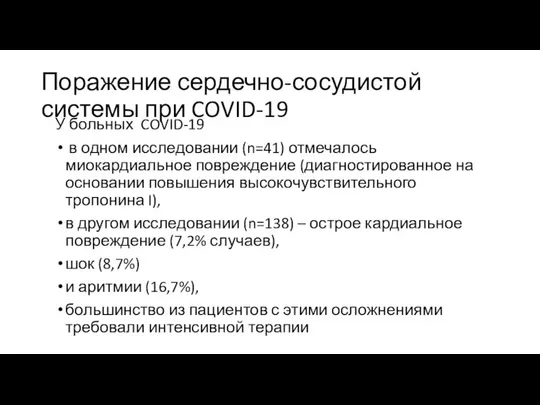 Поражение сердечно-сосудистой системы при COVID-19 У больных COVID-19 в одном исследовании