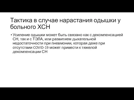 Тактика в случае нарастания одышки у больного ХСН Усиление одышки может