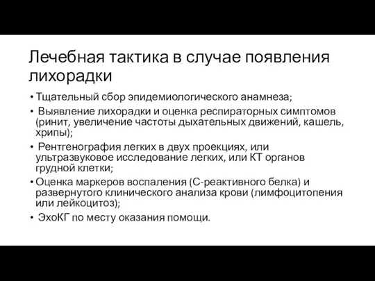 Лечебная тактика в случае появления лихорадки Тщательный сбор эпидемиологического анамнеза; Выявление