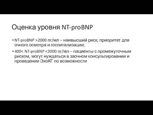 Оценка уровня NT-proBNP NT-proBNP >2000 пг/мл – наивысший риск; приоритет для очного осмотра и госпитализации; 400