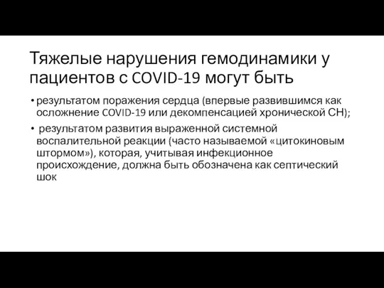 Тяжелые нарушения гемодинамики у пациентов с COVID-19 могут быть результатом поражения