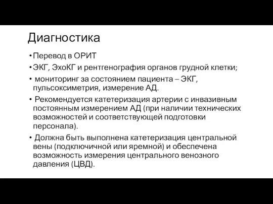 Диагностика Перевод в ОРИТ ЭКГ, ЭхоКГ и рентгенография органов грудной клетки;