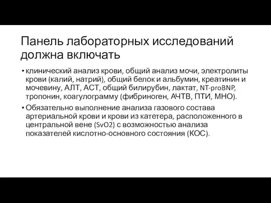 Панель лабораторных исследований должна включать клинический анализ крови, общий анализ мочи,